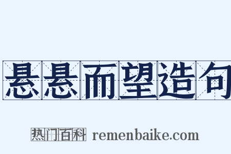 悬悬而望造句是什么意思的图片